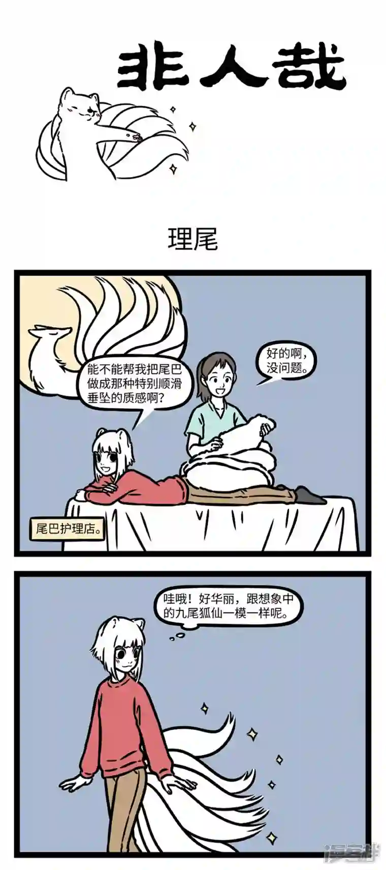 非人哉第779话 做护理，搞造型，一来就是全套