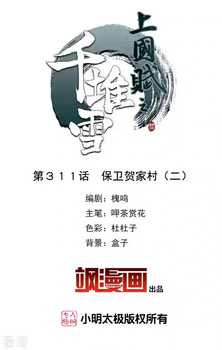上国赋之千堆雪第311话 保卫贺家村2