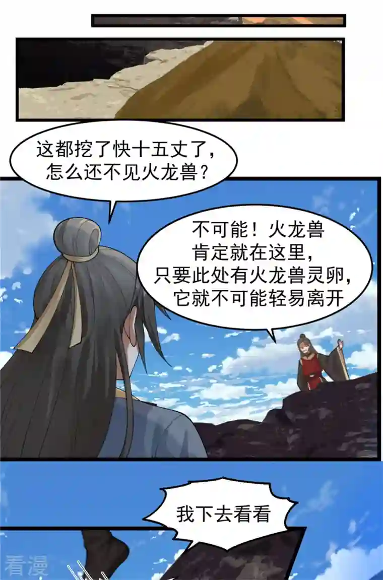 混沌丹神第250话 遭遇火龙兽群