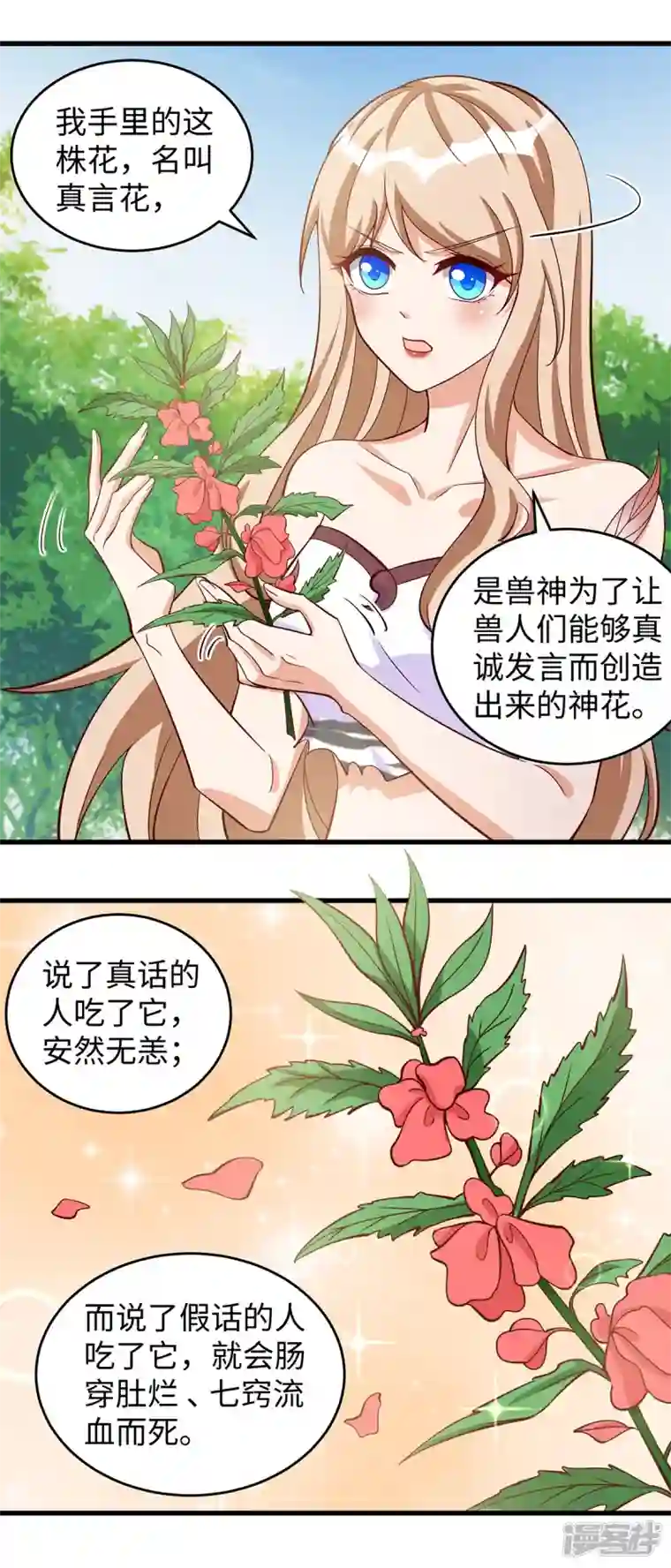 兽世狂妃：不当异界女海王第91话 真言花