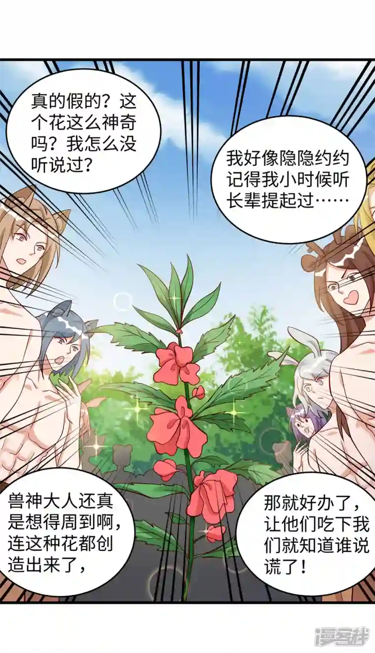 兽世狂妃：不当异界女海王第91话 真言花