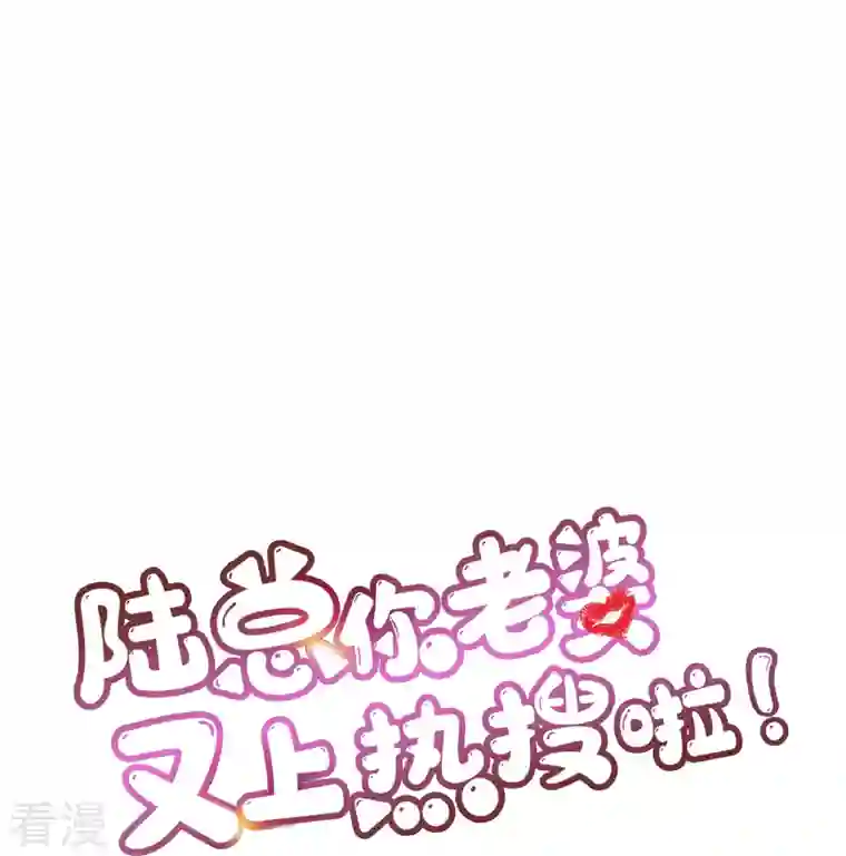 陆总，你老婆又上热搜啦！第108话 幕后的编剧 幕后的编剧