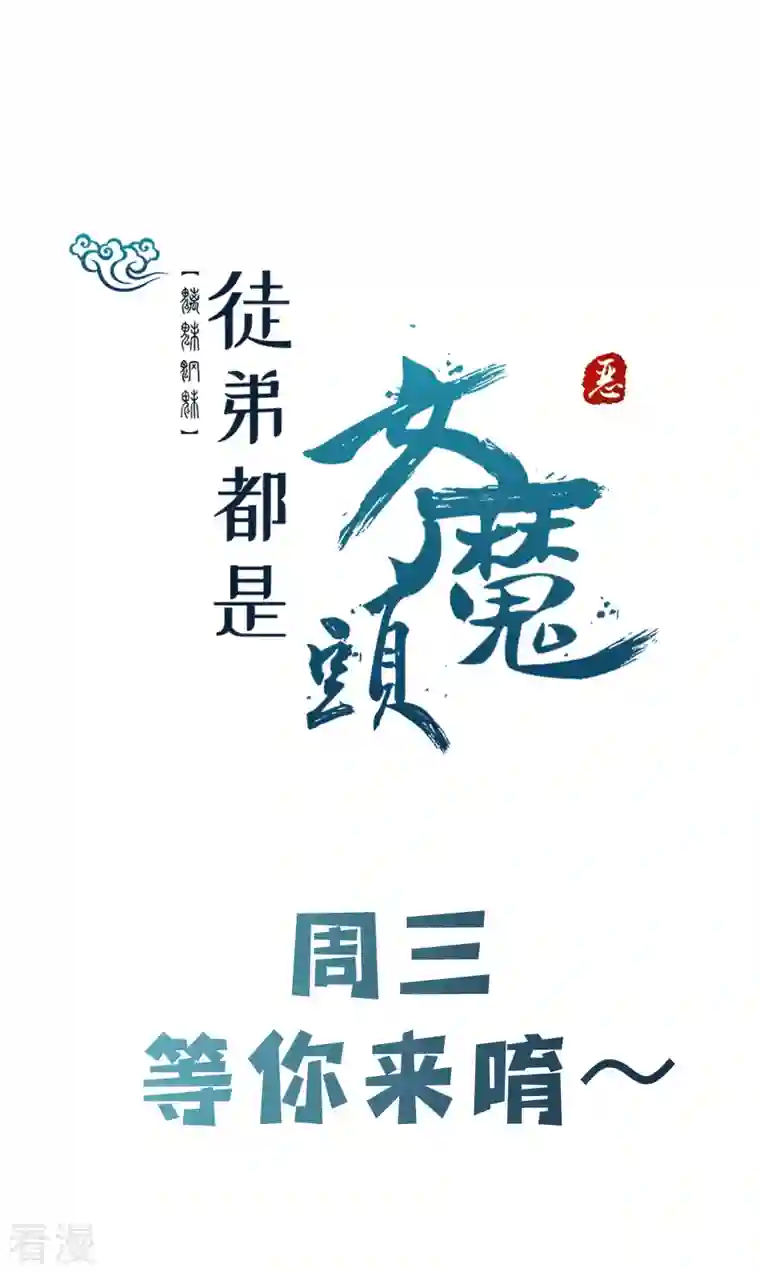 徒弟都是女魔头第99话 被强吻了！