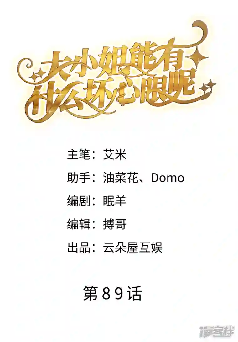 大小姐能有什么坏心眼呢第89话 车被撞了？