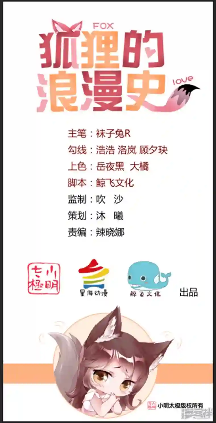 狐狸的浪漫史第35话 各回原位