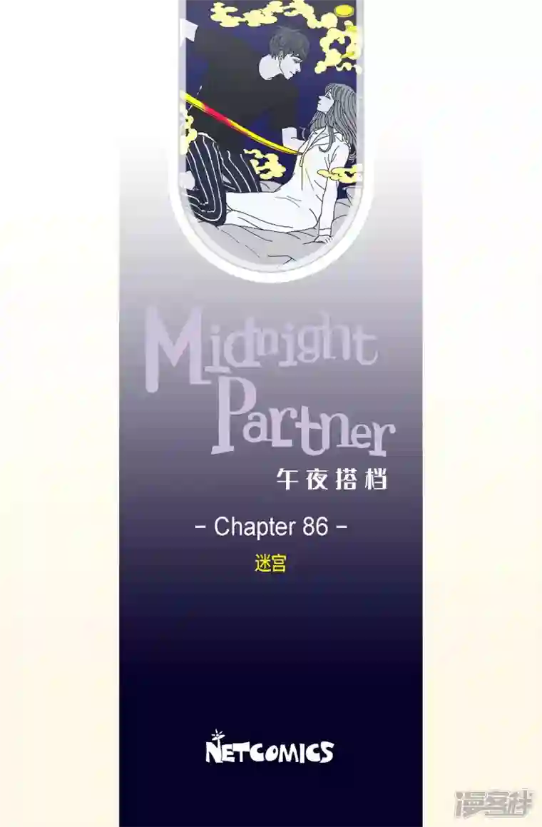 午夜搭档第86话 迷宫8