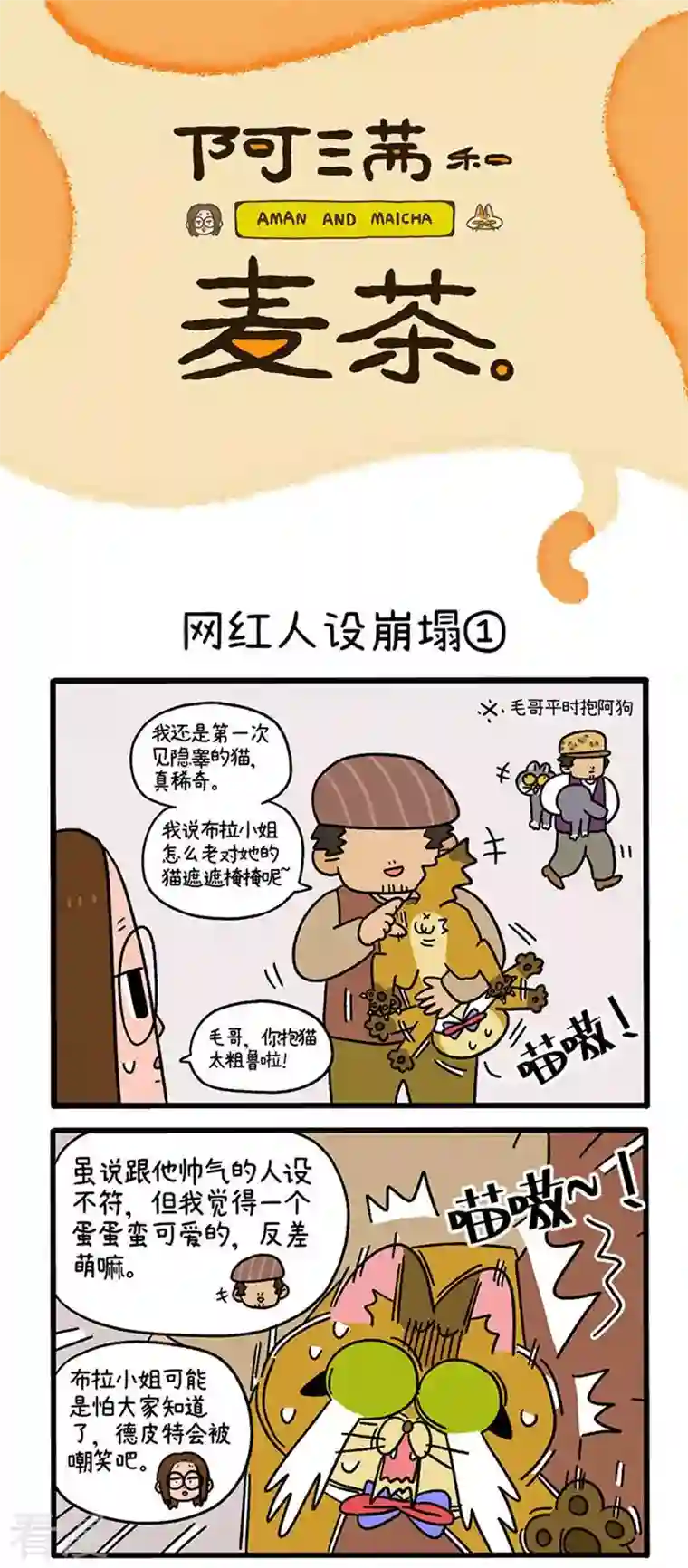 阿满和麦茶第76话 网红人设崩塌