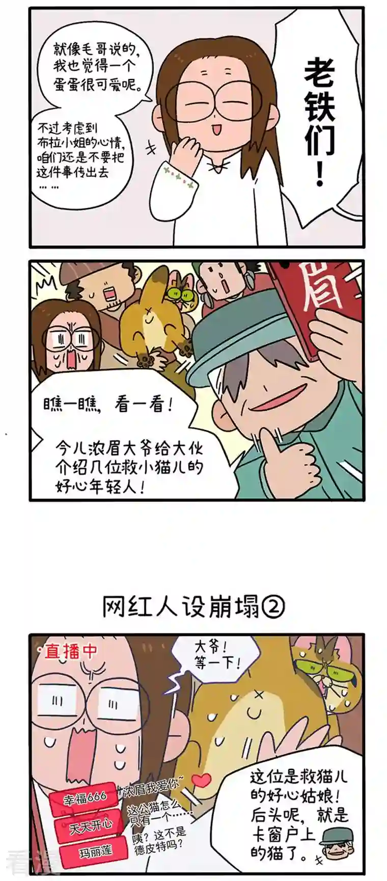 阿满和麦茶第76话 网红人设崩塌