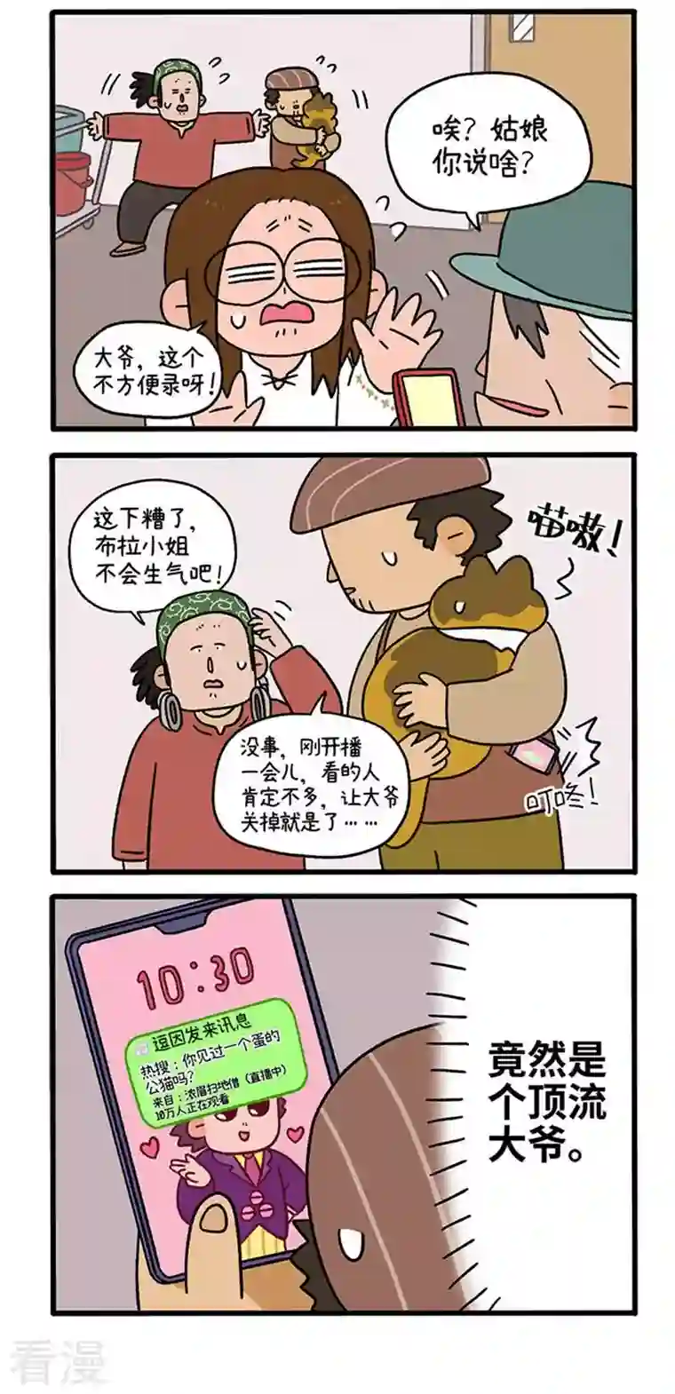 阿满和麦茶第76话 网红人设崩塌