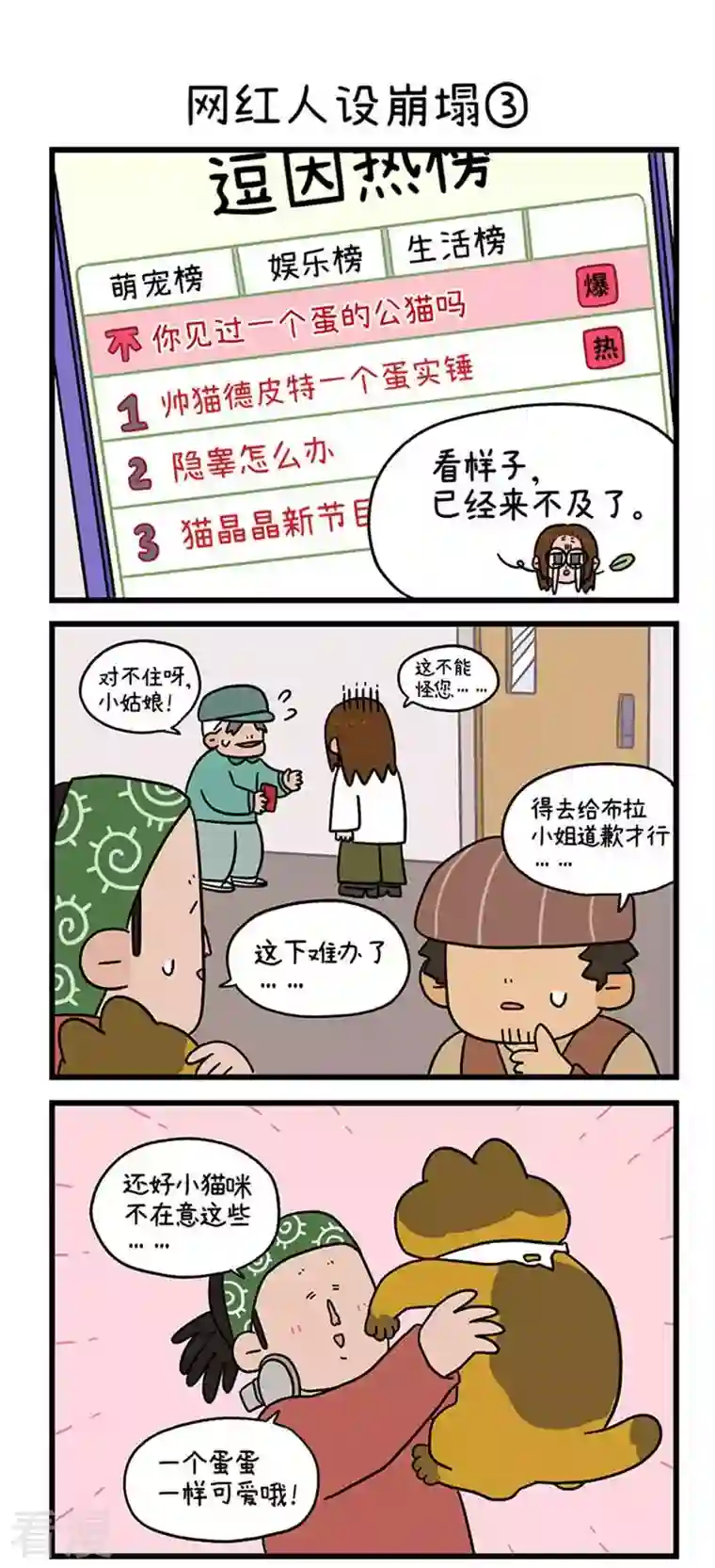 阿满和麦茶第76话 网红人设崩塌