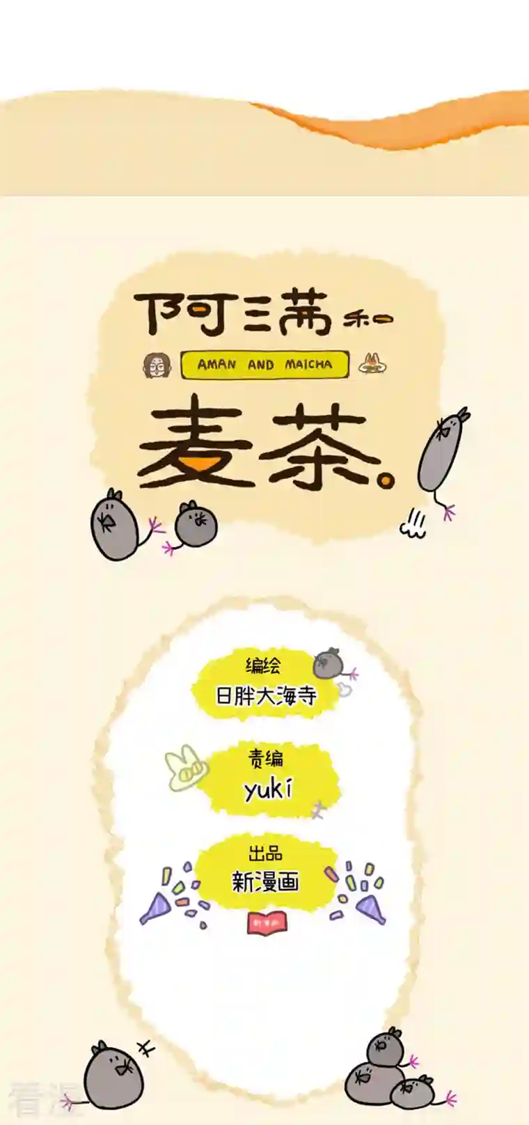 阿满和麦茶第76话 网红人设崩塌