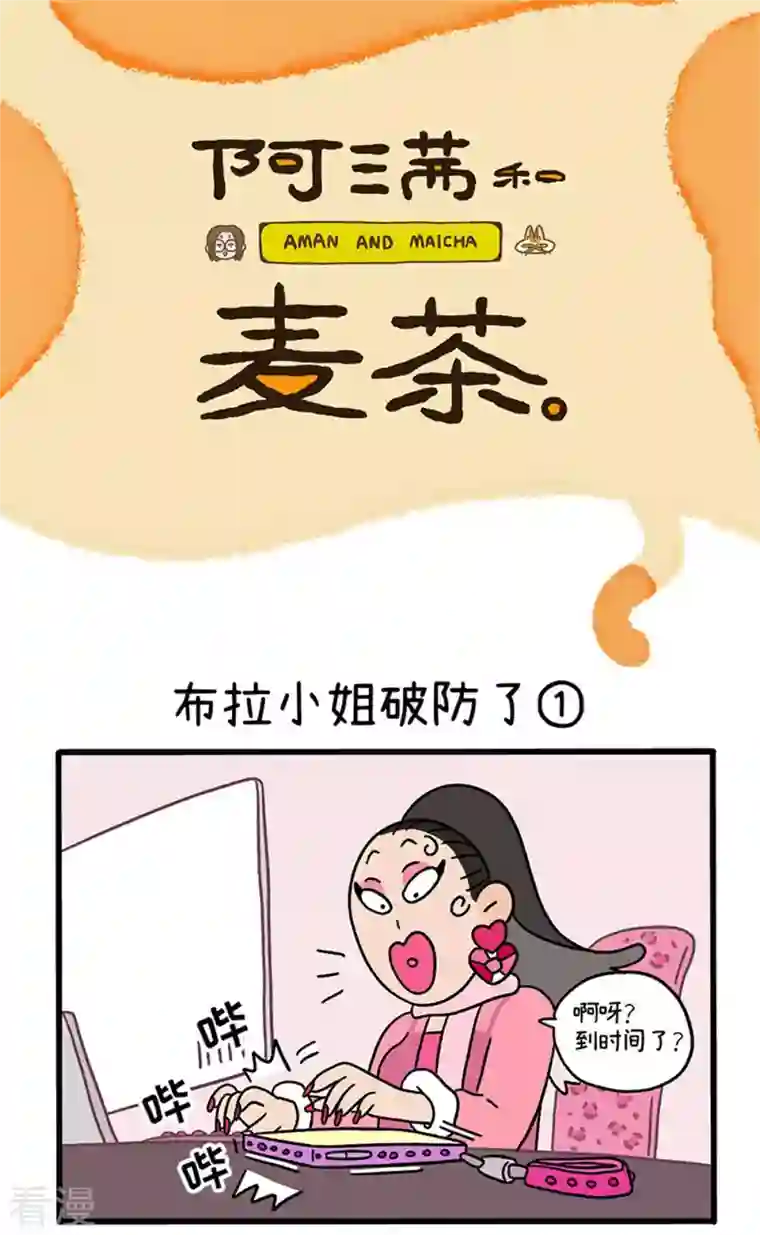 阿满和麦茶第77话 布拉小姐破防了