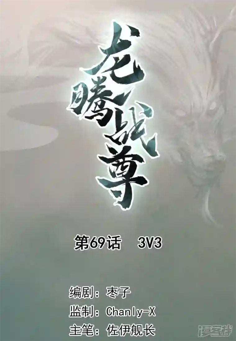 龙腾战尊第69话 3V3