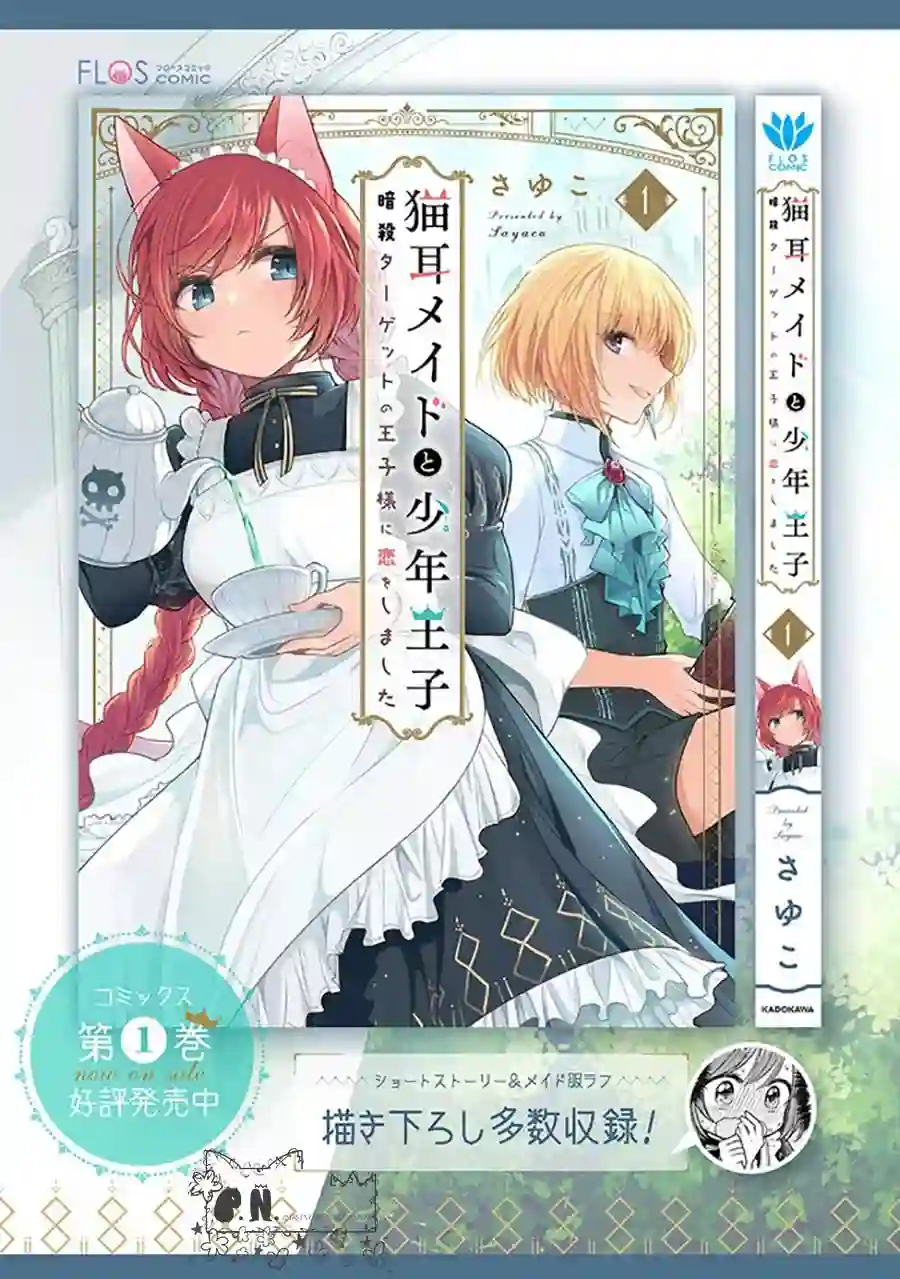 猫耳女仆和少年王子~恋上暗杀目标的王子殿下~第6.1话