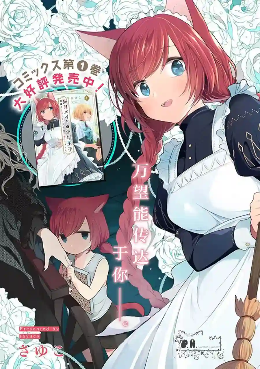 猫耳女仆和少年王子~恋上暗杀目标的王子殿下~第6.1话
