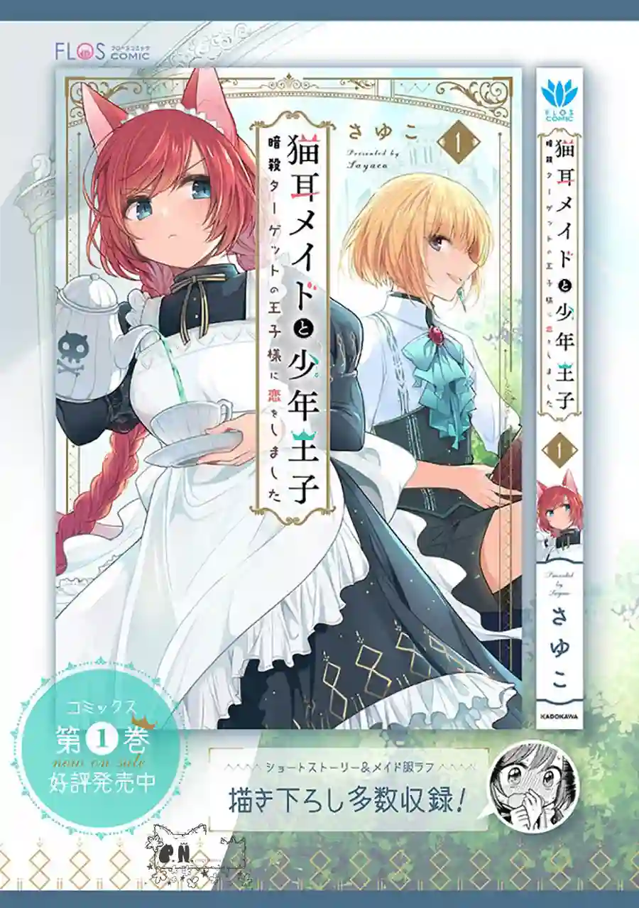猫耳女仆和少年王子~恋上暗杀目标的王子殿下~第6.3话