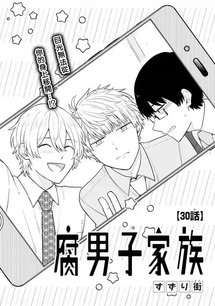 腐男子家族第30话