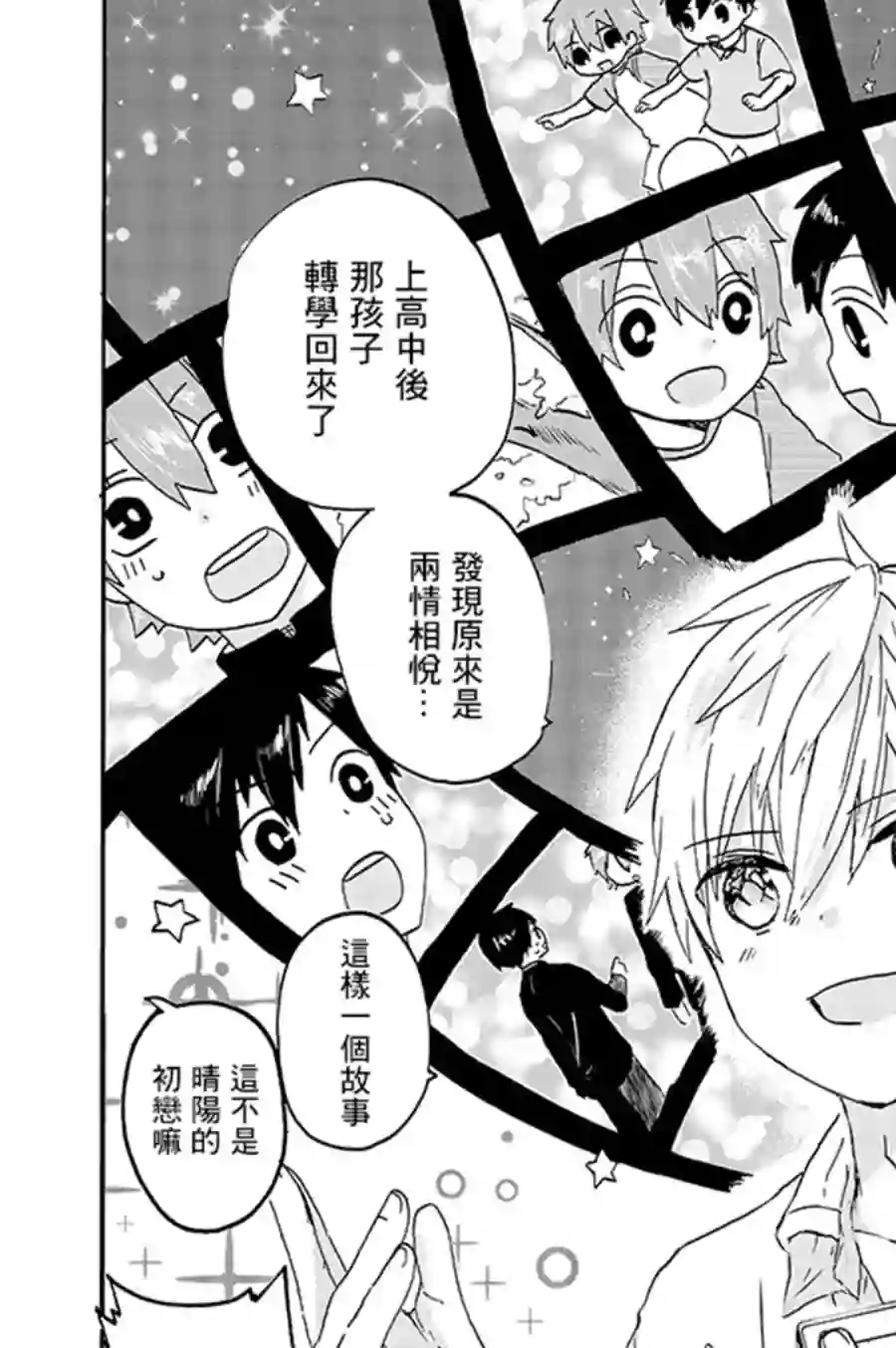 为恋爱男子投一颗星吧！第04话