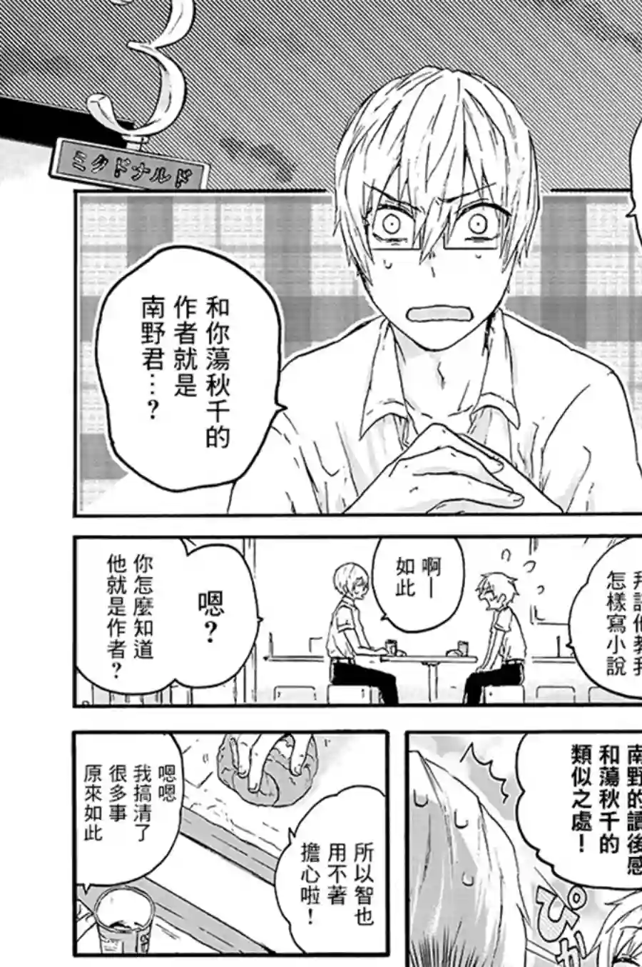 为恋爱男子投一颗星吧！第04话