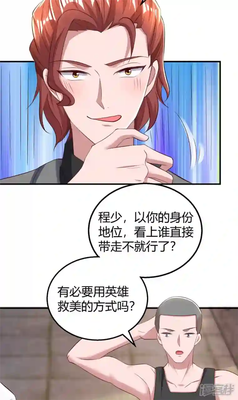 霸道总裁求抱抱第278话 不按套路出牌