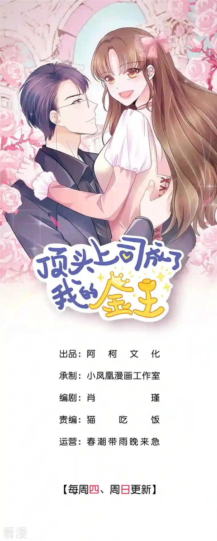 顶头上司成了我的金主第38话 不会说话就闭嘴！