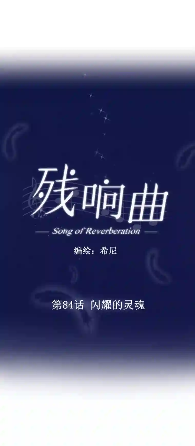 残响曲第84话 闪耀的灵魂