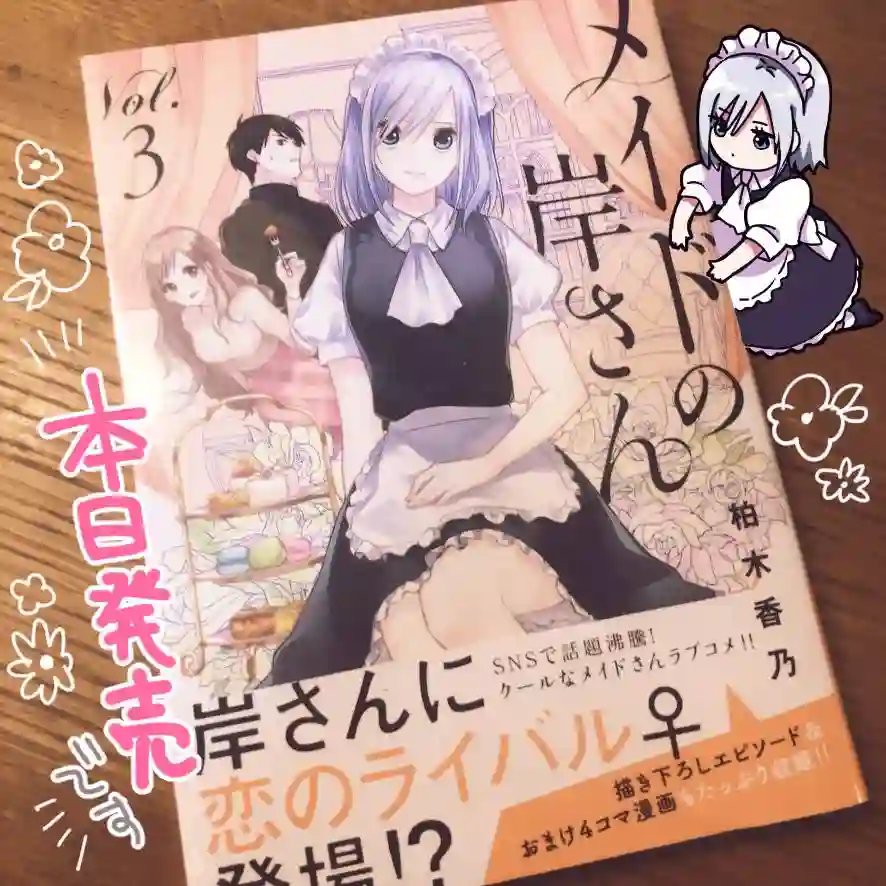 女仆岸小姐连载40