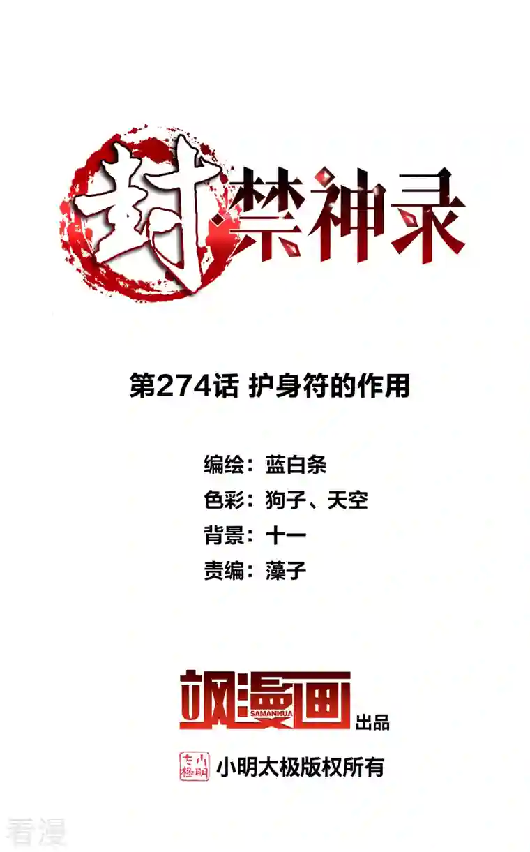 封·禁神录第274话 护身符的作用