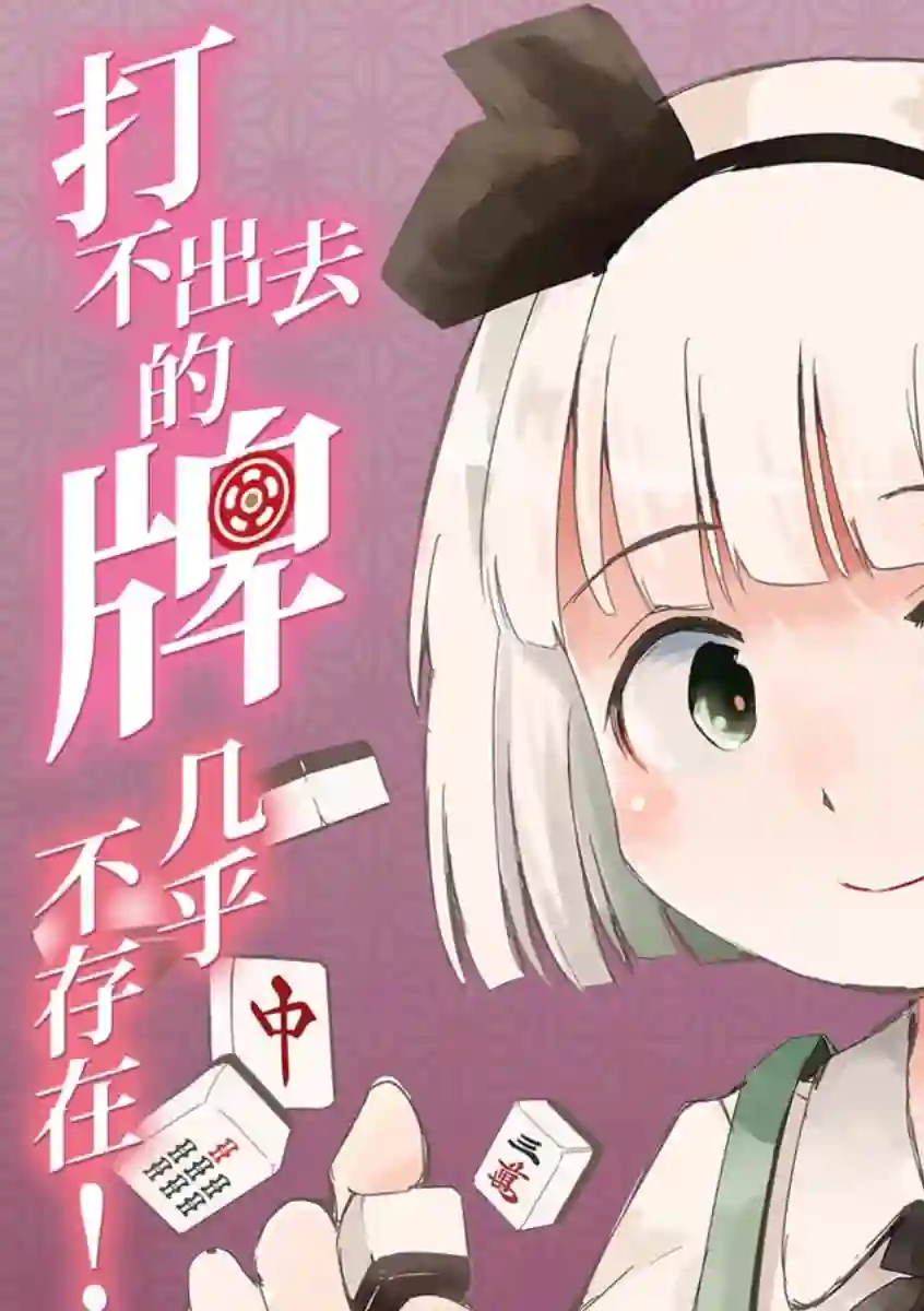 打不出去的牌几乎不存在！第13话