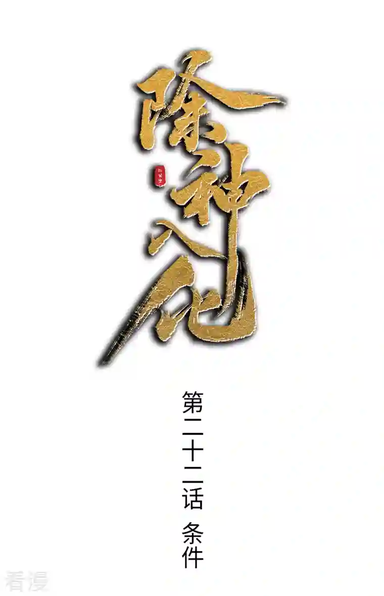 除神入化第22话 条件
