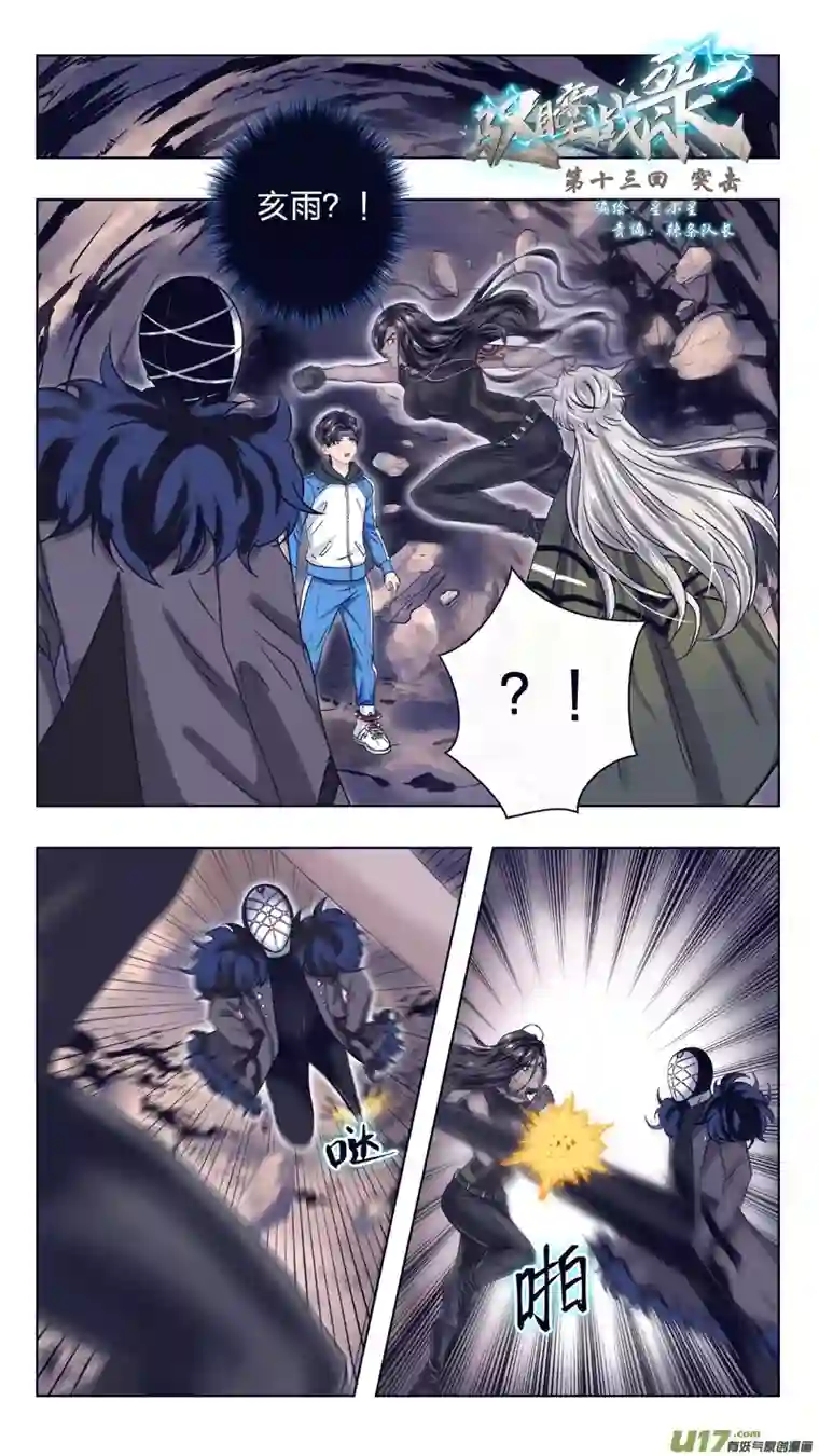 驭瞳战录13 突击