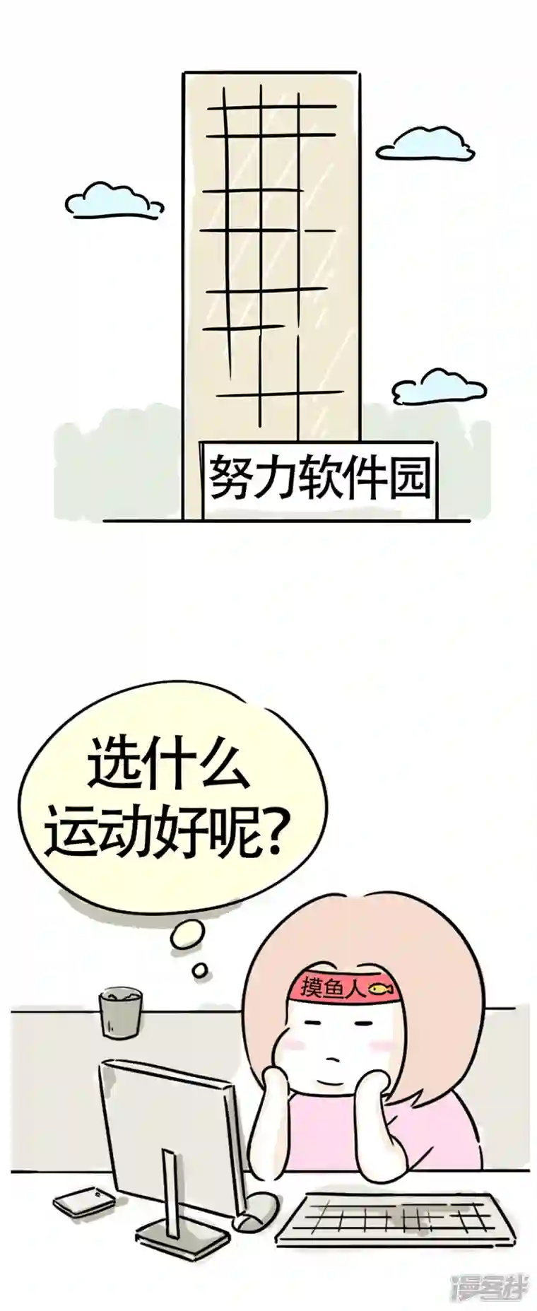 微胖女神第9话 爱跟风的墙头草