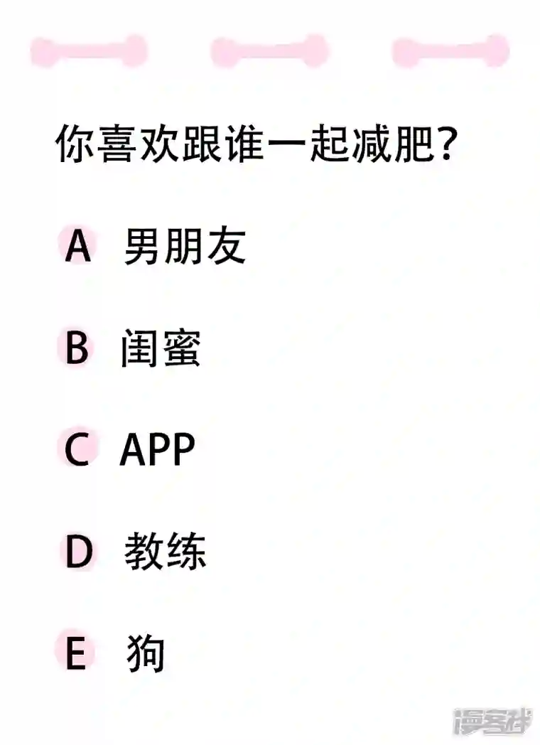 微胖女神第9话 爱跟风的墙头草