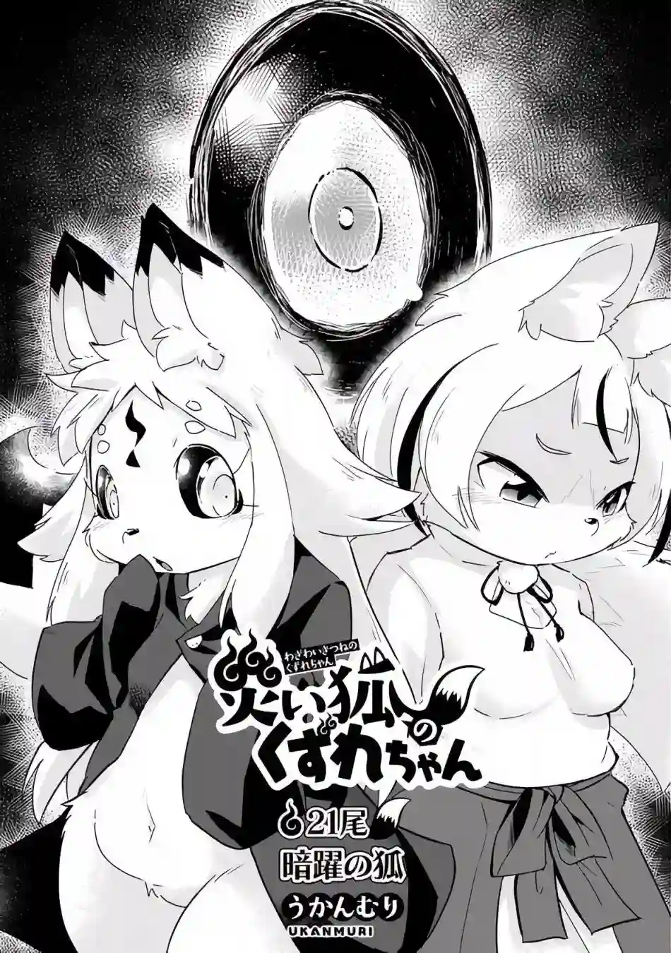 灾祸之狐的久津礼第21话