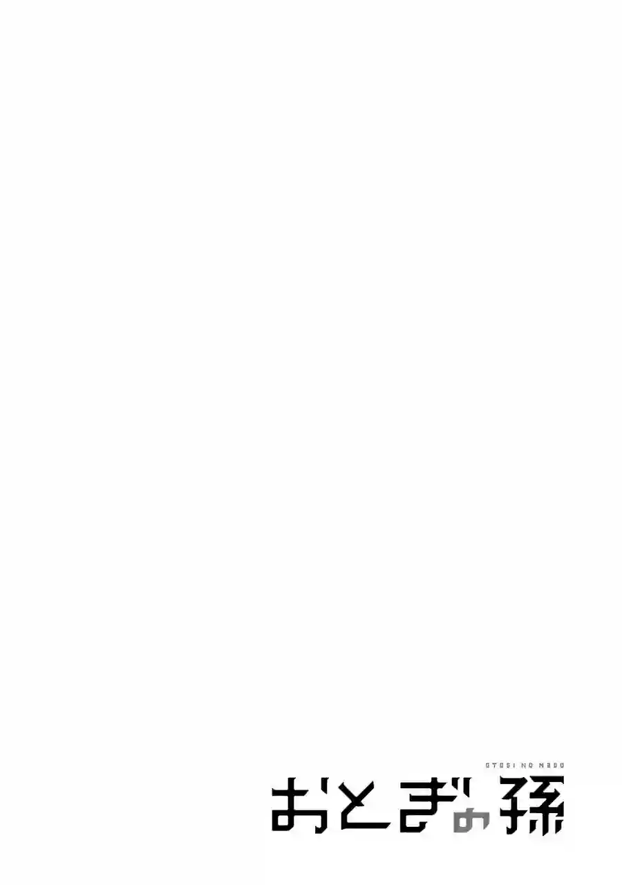 御伽之孙第28话