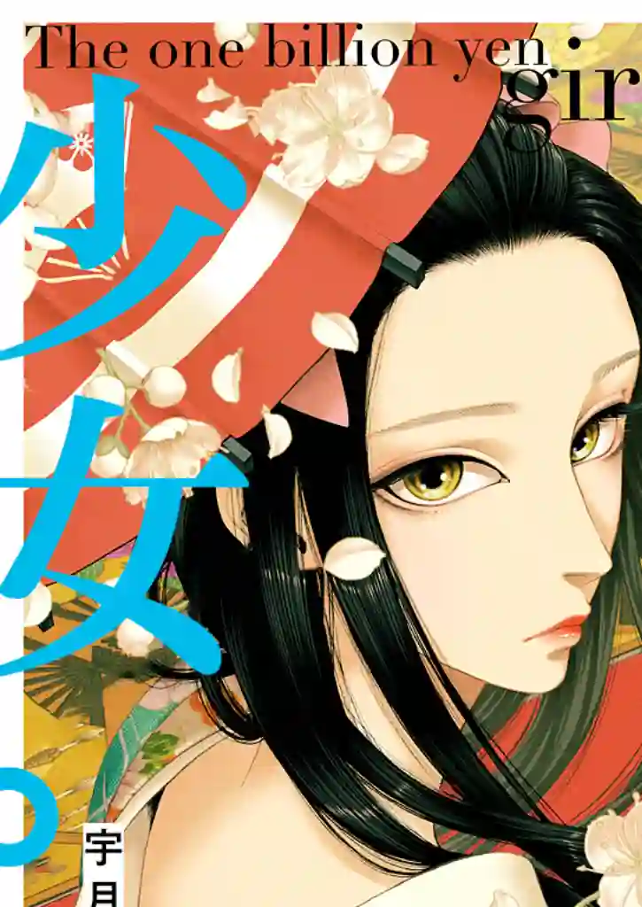 身价十亿的少女～吉原第一的花魁～第09话