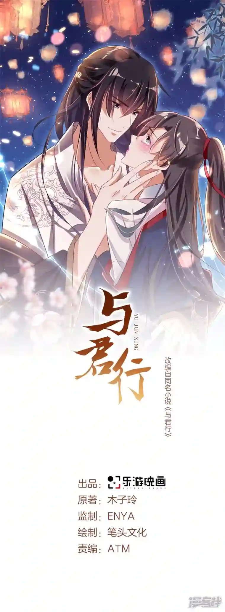 与君行第51话 幕后真凶水面浮！