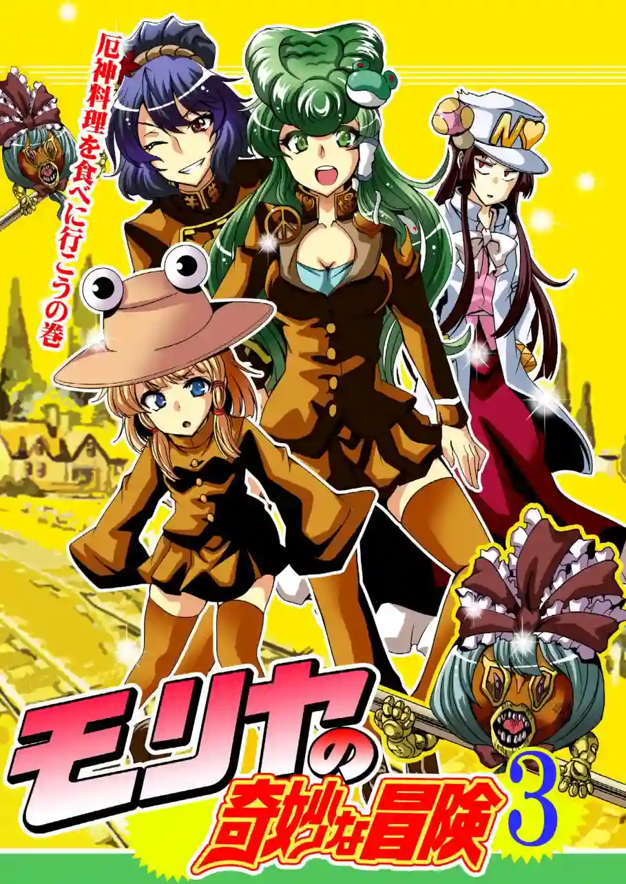 守矢的奇妙冒险3——去吃厄神料理吧短篇