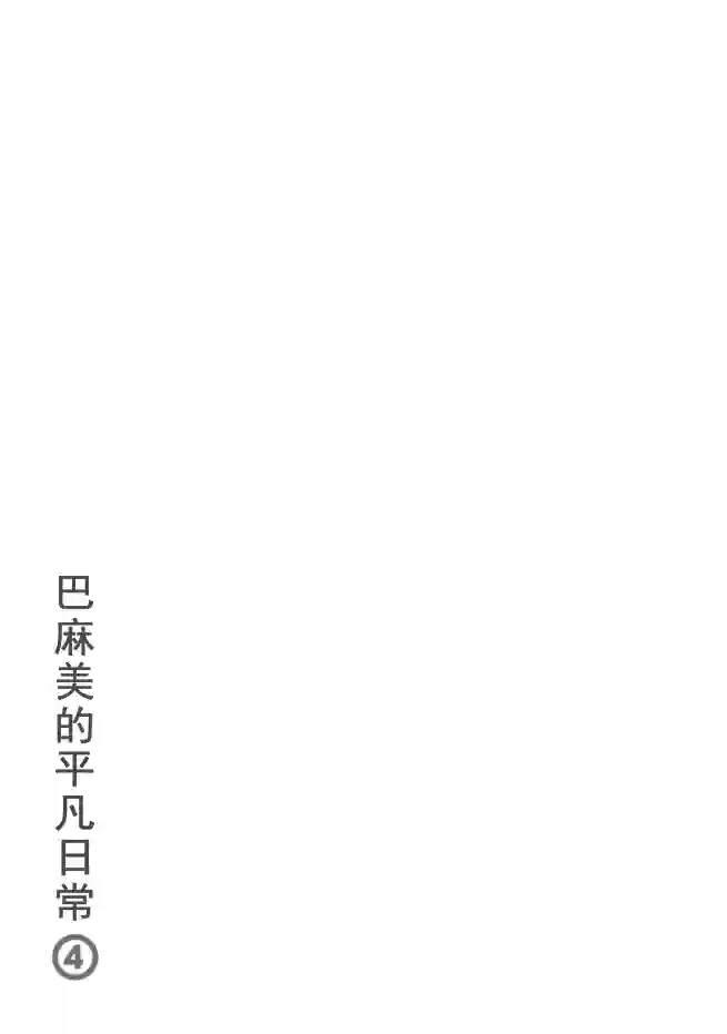 巴麻美的平凡日常第04卷