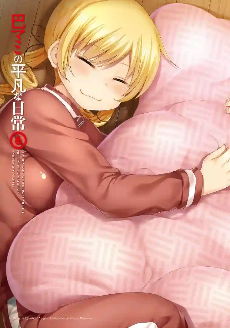 巴麻美的平凡日常第六卷第42话