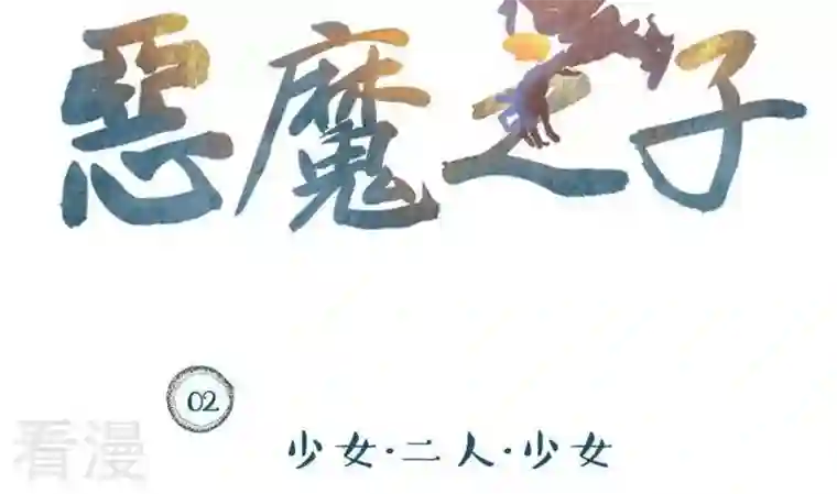 恶魔之子第2话 莉莉的动机2