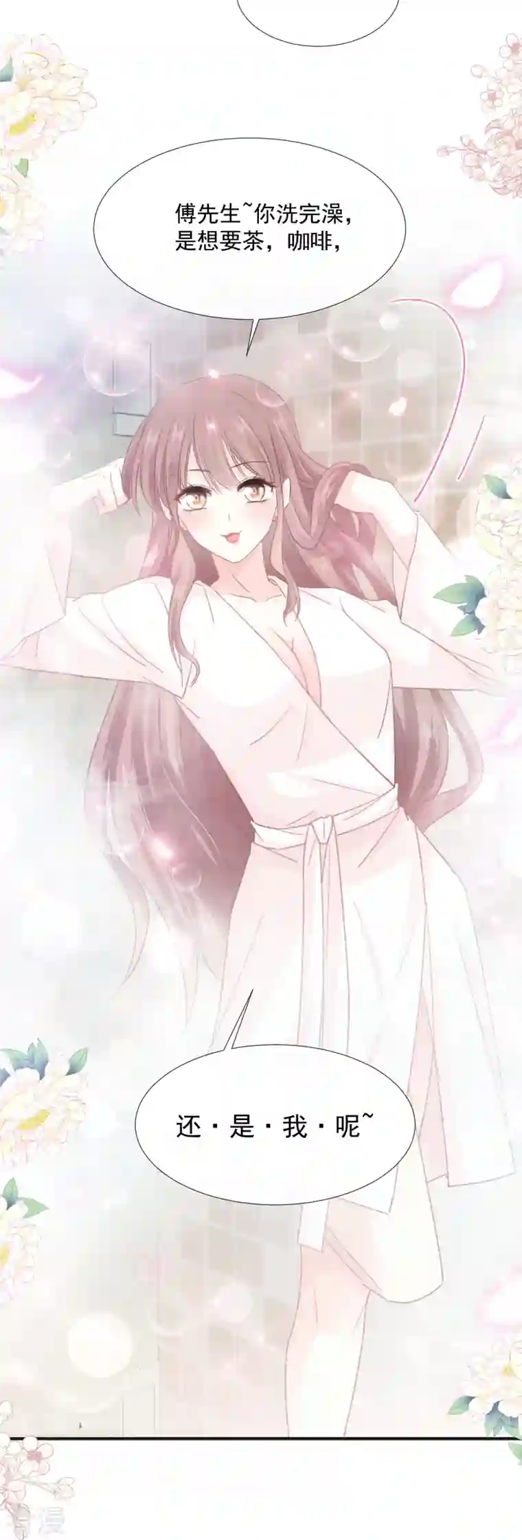 霸道总裁轻轻爱第232话 咖啡 茶还是我？