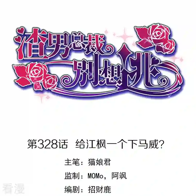 渣男总裁别想逃第328话 给江枫一个下马威？