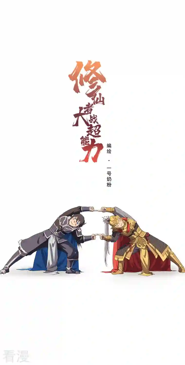修仙者大战超能力第167话 哦，是这样的合体啊