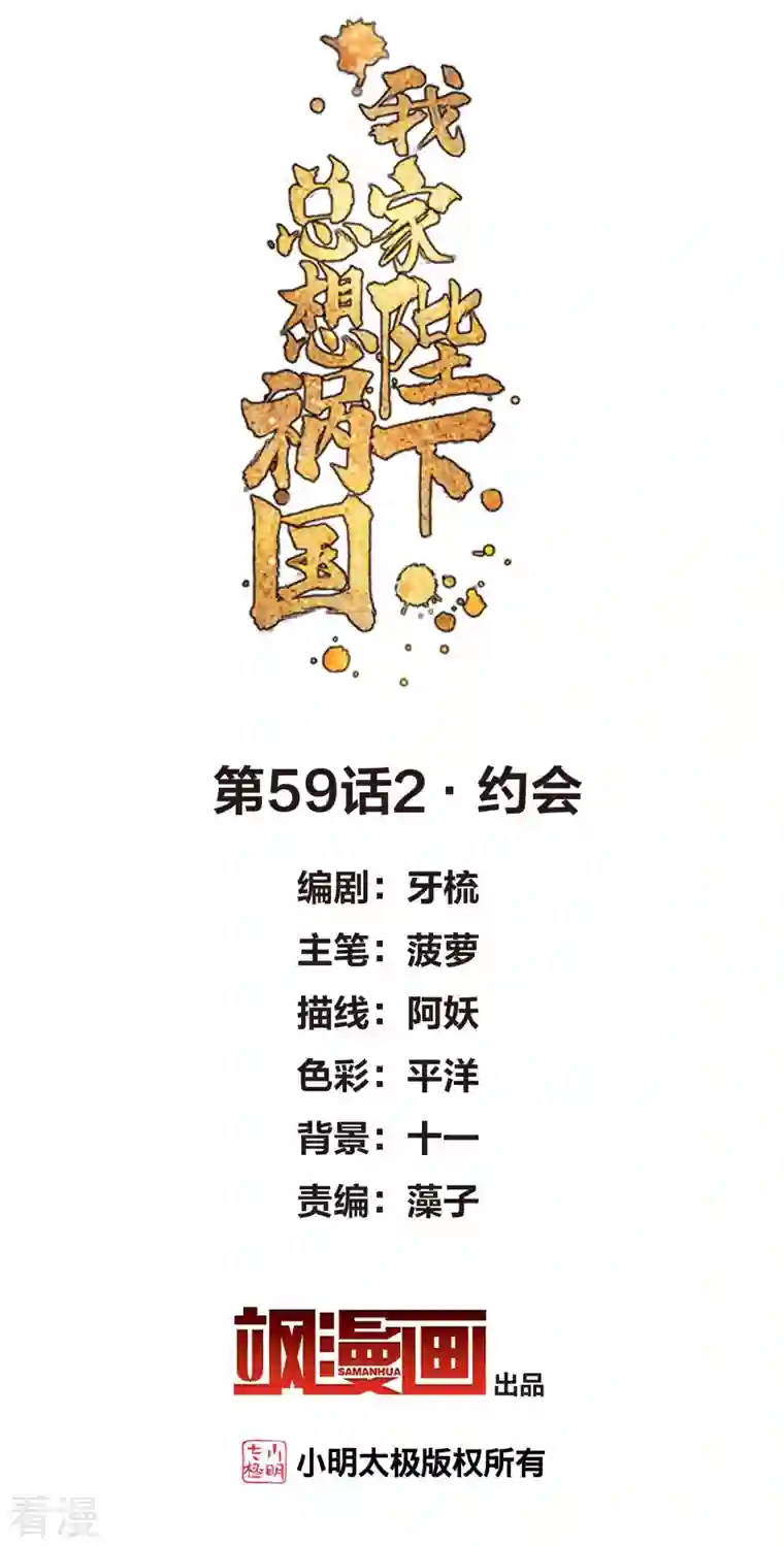 我家陛下总想祸国第59话2 约会