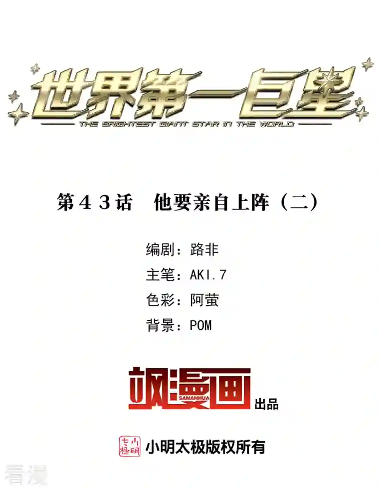 世界第一巨星第43话2 他要亲自上阵