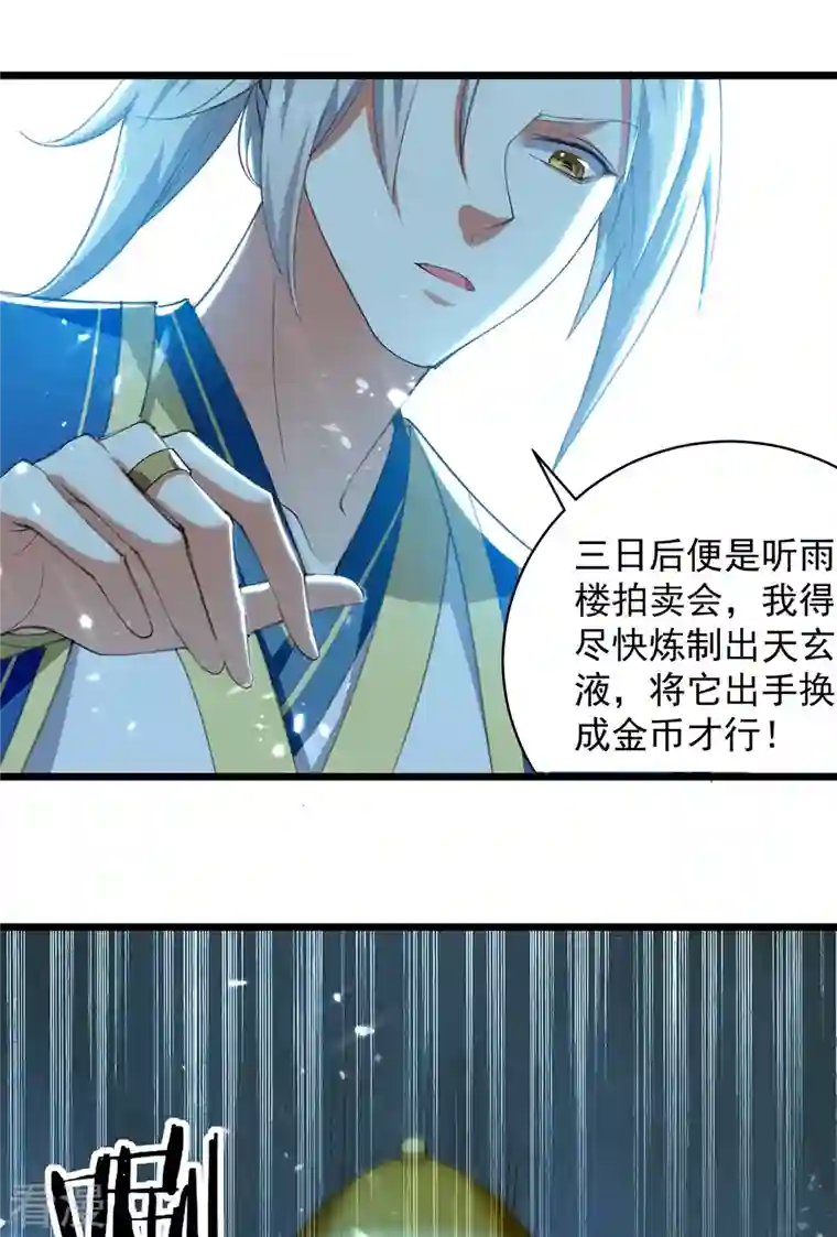 凌天神帝第265话 赶制天玄液