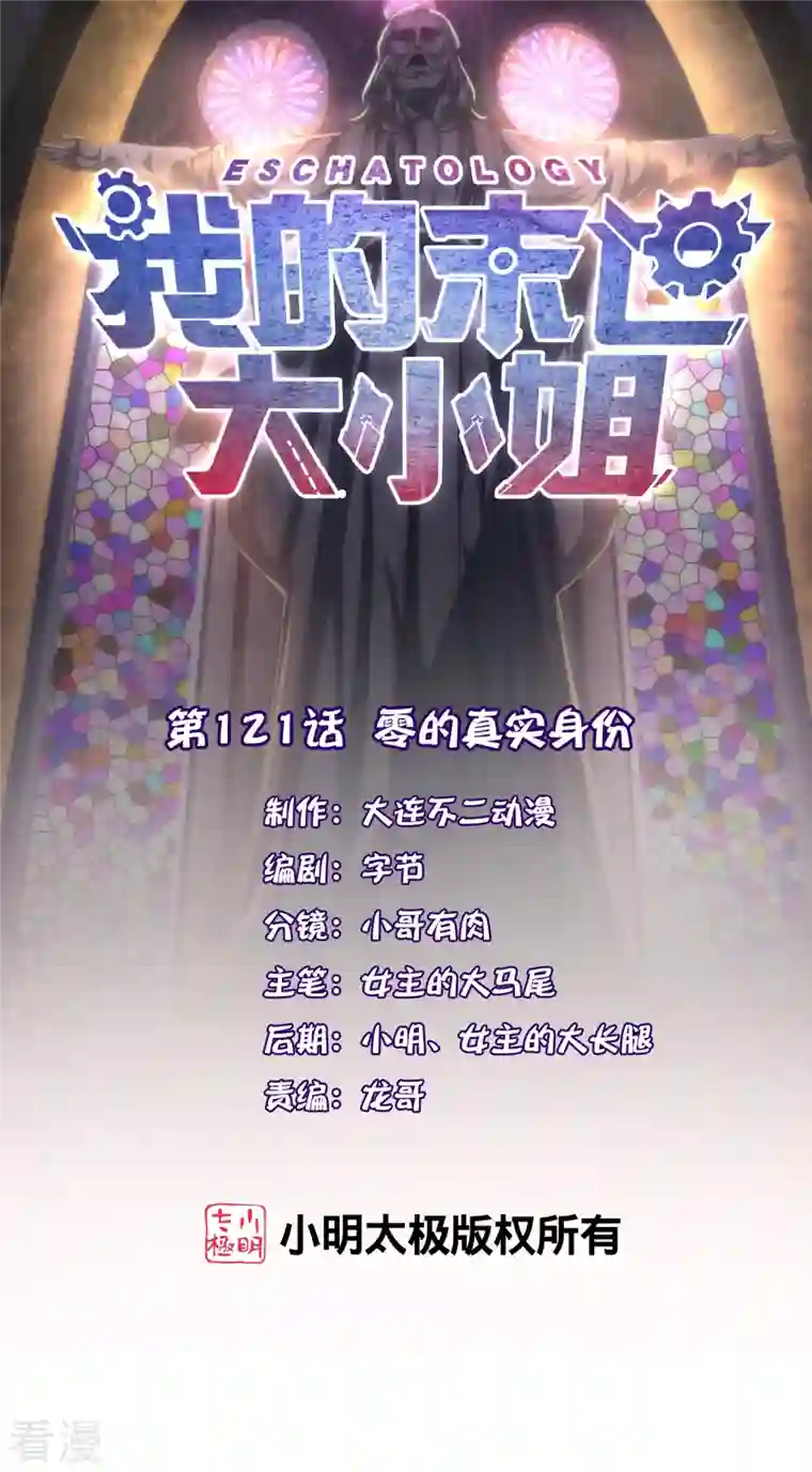 我的末世大小姐第121话 零的真实身份