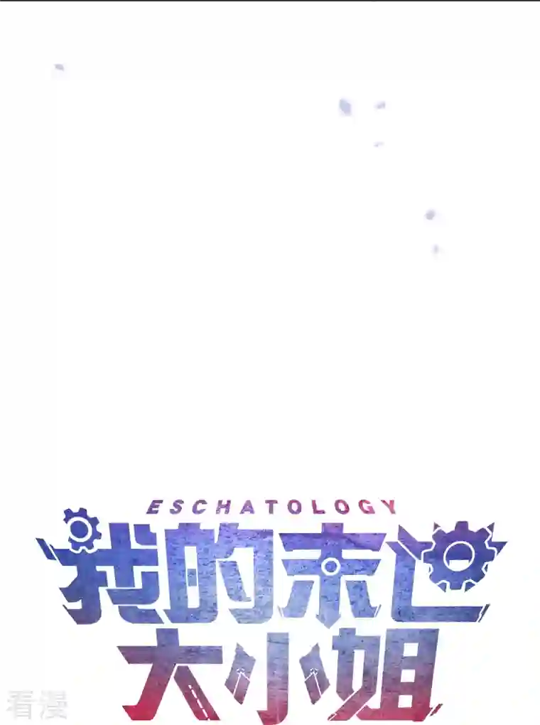 我的末世大小姐第122话 愿者上钩