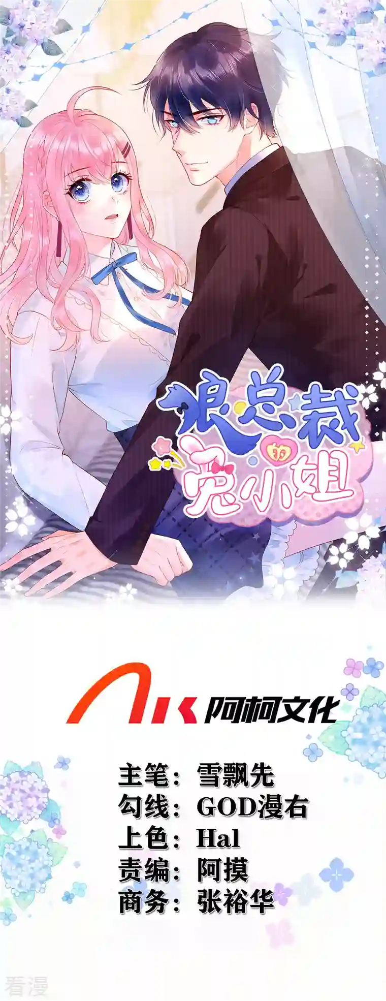 狼总裁的兔小姐第104话 她是未来总裁夫人